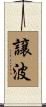 譲波 Scroll