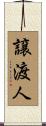 譲渡人 Scroll