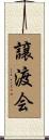 譲渡会 Scroll