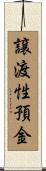 譲渡性預金 Scroll