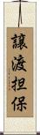 譲渡担保 Scroll
