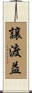 譲渡益 Scroll