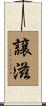 譲滋 Scroll