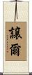 譲爾 Scroll