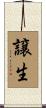 譲生 Scroll