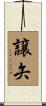 譲矢 Scroll
