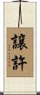 譲許 Scroll