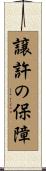 譲許の保障 Scroll