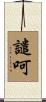 譴呵 Scroll