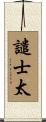 譴士太 Scroll