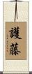 護藤 Scroll