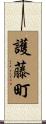 護藤町 Scroll