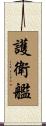護衛艦 Scroll