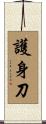 護身刀 Scroll