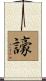 譹 Scroll