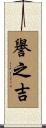 譽之吉 Scroll