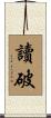 讀破 Scroll