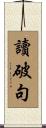讀破句 Scroll