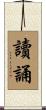 讀誦 Scroll