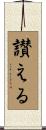 讃える Scroll