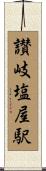 讃岐塩屋駅 Scroll