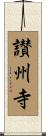 讃州寺 Scroll