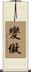 變做 Scroll