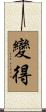 變得 Scroll