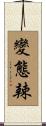 變態辣 Scroll