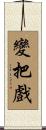變把戲 Scroll