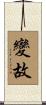 變故 Scroll