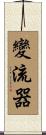 變流器 Scroll