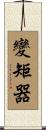 變矩器 Scroll