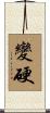 變硬 Scroll