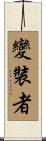 變裝者 Scroll