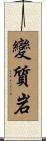 變質岩 Scroll