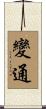 變通 Scroll