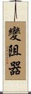 變阻器 Scroll