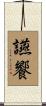 讌饗 Scroll