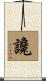 讒 Scroll