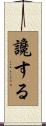 讒する Scroll