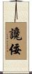 讒佞 Scroll