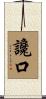 讒口 Scroll