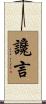 讒言 Scroll