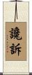 讒訴 Scroll