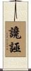 讒誣 Scroll