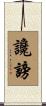 讒謗 Scroll
