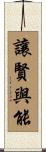 讓賢與能 Scroll