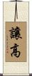 讓高 Scroll