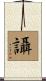 讘 Scroll